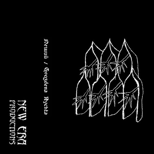 Леший / Gvozdena Nychta demo cassette