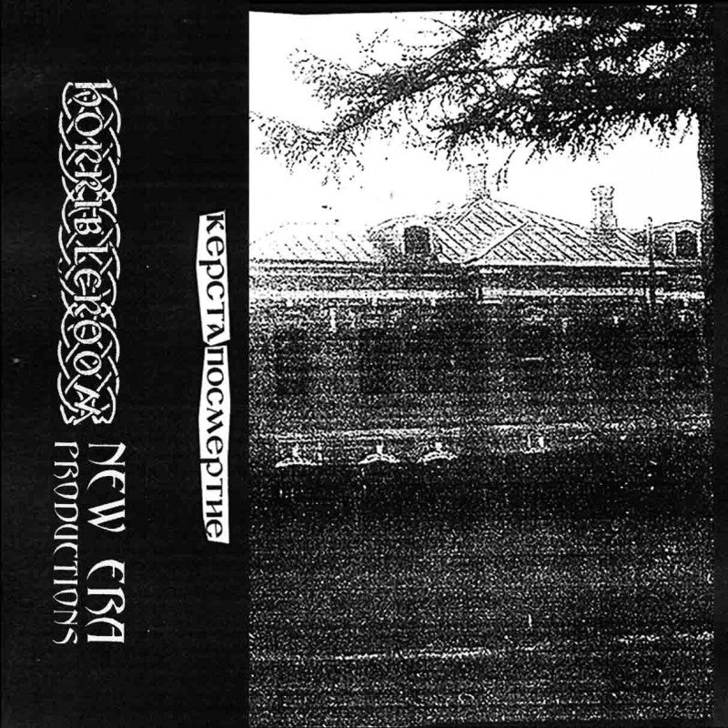 Керста - Посмертие demo cassette