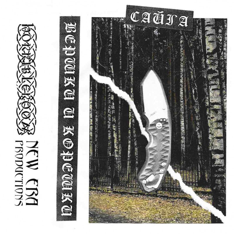 Сайга - Вершки и корешки demo cassette