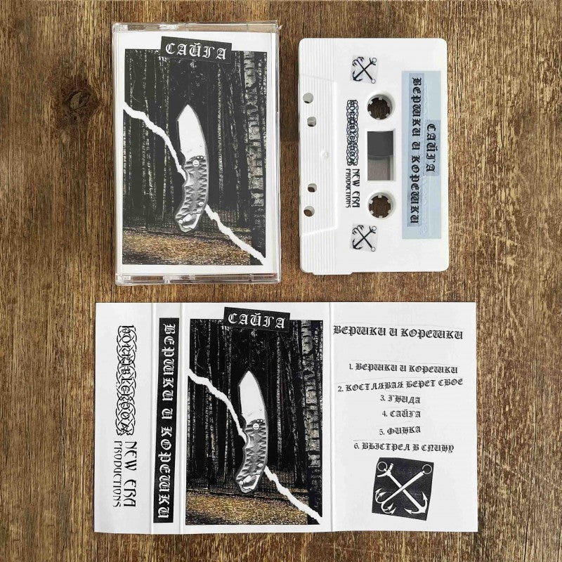 Сайга - Вершки и корешки demo cassette
