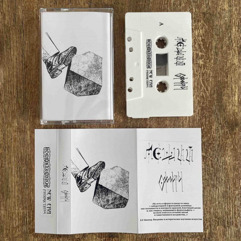 Леший - Офорты demo cassette