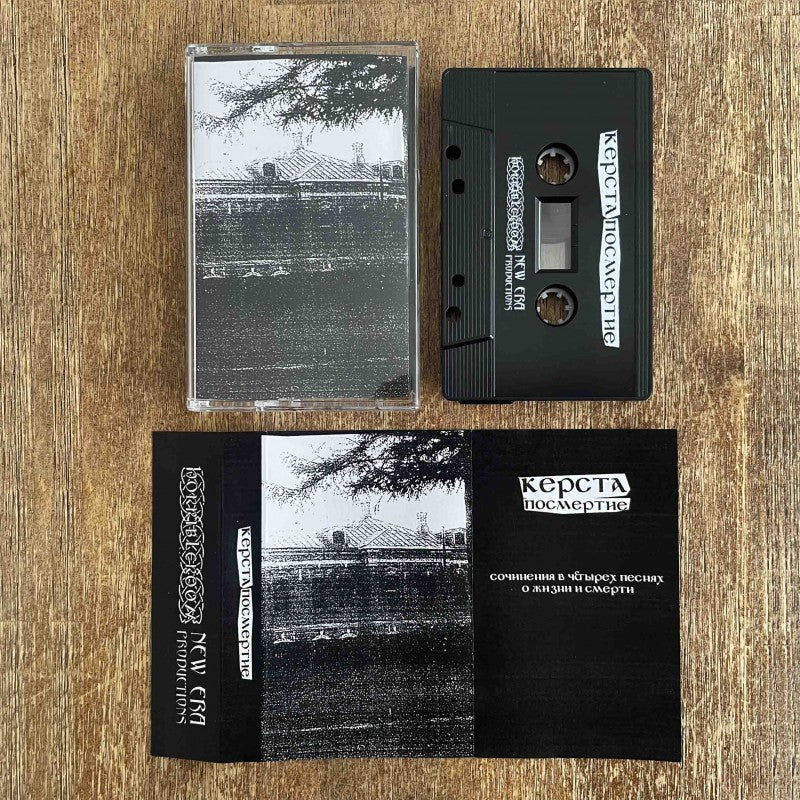 Керста - Посмертие demo cassette